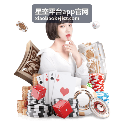 星空平台app下载二维码